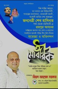 দেশবাসীকে পবিত্র মাহে রমজান ও ঈদুল ফিতরের শুভেচ্ছা জানিয়েছেন বাংলাদেশ আওয়ামী লীগের সদস্য বন ও পরিবেশ উপ কমিটি জনাব রিয়াদ আহমেদ সরকার ।