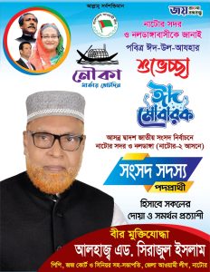 পবিত্র ঈদ উল আযহা উপলক্ষে নাটোর সদর ও নলডাঙ্গা উপজেলা বাসীকে পবিত্র ঈদুল আযহার শুভেচ্ছা জানালেন নাটোর জেলা আওয়ামী লীগের সিনিয়র সহ-সভাপতি, নাটোর জেলা জজ কোটের পিপি ও বীর মুক্তিযোদ্ধা অ্যাডভোকেট আলহাজ্ব সিরাজুল ইসলাম।