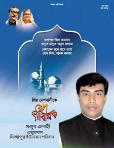 পবিত্র ঈদ উল আযাহ উপলক্ষে দেশ এবং প্রবাসী সর্বস্তরের সাধারন মানুষ সহ রাজনৈতিক বিভিন্ন অঙ্গ - সংগঠনের নেতাকর্মীদের ঈদুল আযাহার ঈদের শুভেচ্ছা ও মোবারকবাদ জানিয়েছেন,-রায়পুরার উপজেলা অর্থ বিষয়ক সম্পাদক ও মির্জাপুর ইউনিয়ন চেয়ারম্যান মঞ্জুর এলাহি।