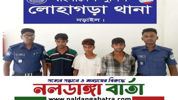 নড়াইল জেলার লোহাগড়া থানাধীন নিউ লোহাগড়া গ্রামের আব্দুস সালাম বিশ্বাস এর ছেলে কলম বিশ্বাসের নিজ বাড়ি থেকে তার ব্যাটারী চালিত ভ্যানগাড়ী (আনুমানিক মূল্য- ৫০,০০০/-) চুরির ঘটনায় ৩ জন আসামিকে গ্রেফতার করেছে নড়াইল জেলার লোহাগড়া থানা পুলিশ। গত ০৮/১০/২০২৩ খ্রিঃ বিকাল অনুমান ০৪.৩০ ঘটিকার সময় চুরির ঘটনায় নড়াইল জেলার লোহাগড়া থানার সারুলিয়া গ্রামের মোঃ বিল্লাল হোসাইন এর ছেলে জয় শিকদার(২০); কচুবাড়িয়া গ্রামের মোঃ ইউনুস শেখ এর ছেলে ইকরাম শেখ এবং জয়পুর গ্রামের মোঃ ইব্রাহিম খাঁ এর ছেলে নয়ন খাঁ কে লোহাগড়া থানার কাশিপুর ইউনিয়নের বসুপট্টি সাকিনস্থ আলম ফিলিং স্টেশনের সামনে রাস্তার উপর থেকে স্থানীয় জনতার সহায়তায় গ্রেফতার করে থানা পুলিশ।