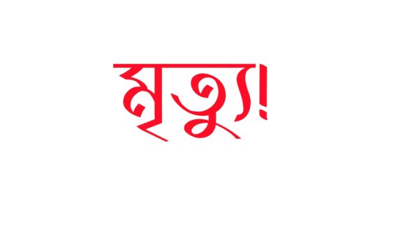 জমি সংক্রান্ত পুর্ব বিরোধের জেরে নাটোরের নলডাঙ্গা উপজেলায় আপন চাচাতো ভাইয়ের কোদালের আঘাতে গুরুতর আহত মোঃ জিল্লুর রহমান (৪৮) নামে এক স্কুল শিক্ষকের মৃত্যু হয়েছে। এ ঘটনায় মোঃ আহাদ আলী (৫৫) নামে এক জনকে আটক করেছে পুলিশ।