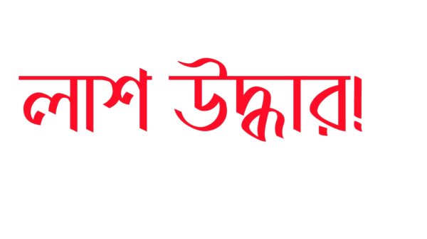 বেনাপোলের পুটখালী সীমান্তে ভারত বাংলাদেশ শুন্য রেখা থেকে অজ্ঞাত এক ব্যক্তির লাশ উদ্ধার করেছে বিজিবি। আজ মঙ্গলবার বিকালে সীমান্তের ইছমতি নদীর পাড় থেকে লাশটি উদ্ধার করে বিজিবি। পরে বিজিবি পোর্ট থানা পুলিশকে খবর দিলে পুলিশ এসে লাশ নিয়ে যায় ময়না তদন্তের জন্য। তবে নিহত ব্যক্তির নাম পরিচয় পাওয়া যায়নি এখনও।