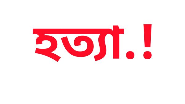 পাবনার সাঁথিয়ায় বকুল মিয়া (৪৫) নামে এক চরমপন্থী নেতাকে কুপিয়ে ও গলা কেটে হত্যা করেছে দুর্বৃত্তরা। নিহত বকুল ধুলাউড়ি ইউনিয়নের রাউতি গ্রামের রওশনের ছেলে